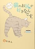 やっぱり猫のお尻が好きなんです。