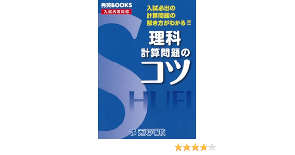 理科計算問題のコツ 入試必出の計算問題の解き方がわかる 秀英books 新井健一 本 通販 Amazon
