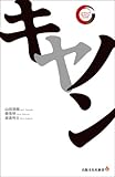キヤノン (出版文化社新書 リーディング・カンパニーシリーズ)