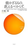 働かざるもの、飢えるべからず。　だれのものでもない社会で、だれもが自由に生きる――社会システム2.0 by keikeiakaka