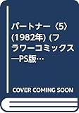 パートナー〈5〉 (1982年) (フラワーコミックス―PS版)