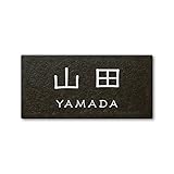 丸三タカギ 彫り込み済表札 セラコート SR-5-7-1-山田 彫り込み名字: 山田 【完成品】