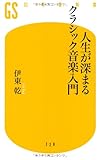 人生が深まるクラシック音楽入門