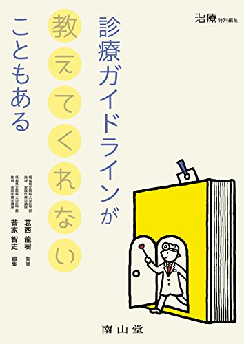 診療ガイドラインが教えてくれないこともある 診療ガイドラインが教えてくれないこともある