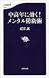 中高年に効く！　メンタル防衛術 (文春新書)