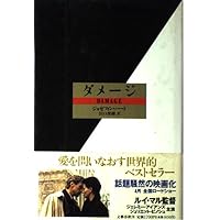 Amazon.co.jp: ダメージ [DVD] : ジェレミー・アイアンズ