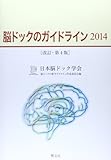脳ドックのガイドライン (2014)
