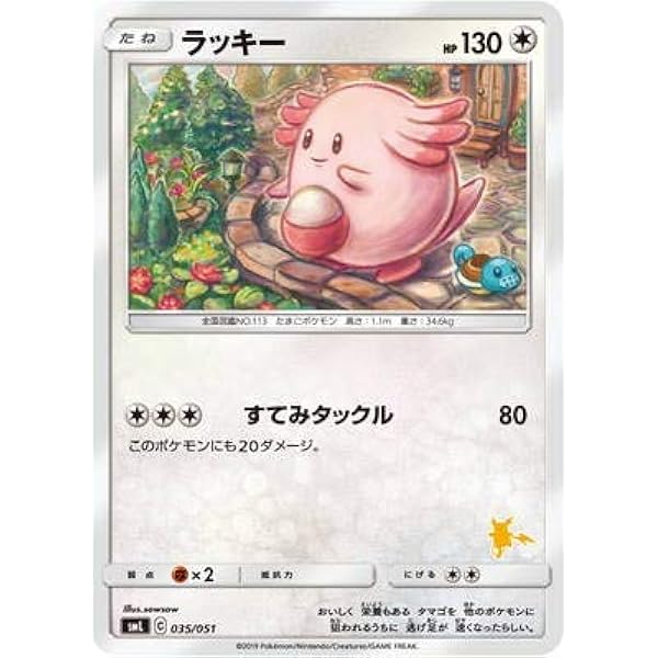 Amazon ポケモンカードゲーム Pk Sml 035 ラッキー トレカ 通販