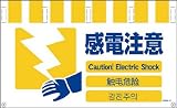 グリーンクロス 4ヶ国語入りタンカン標識ワイド 感電注意 NTW4L-13