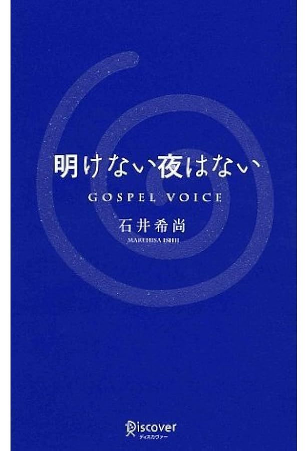 【初版/美品/ハガキ付き】聖書がわかれば世界が読める　石井 希尚 B 初版/美品/ハガキ付き】聖書がわかれば世界が読める 石井 希尚 B