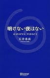 書評 明けない夜はない by 天翔龍・新山（Tenshouryu・Shinzan）