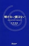 明けない夜はない