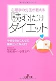 「読む」だけダイエット―心理学の先生が教える (王様文庫)