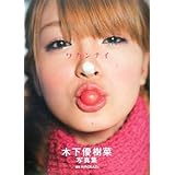 木下優樹菜写真集 ワカンナイ