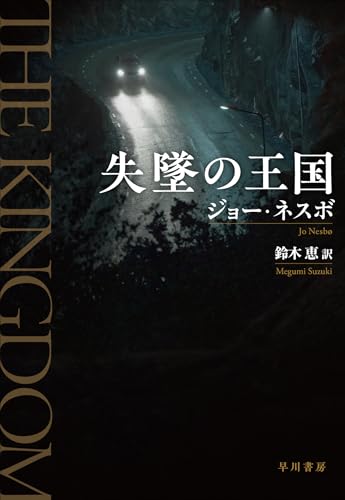 ジョー・ネスボ:失墜の王国