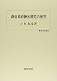 鎌倉幕府統治構造の研究 (歴史科学叢書)