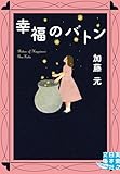 幸福のバトン (実業之日本社文庫)