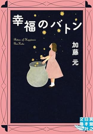 幸福のバトン (実業之日本社文庫)