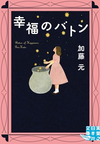 加藤元:幸福のバトン (実業之日本社文庫)