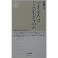 「できる人」はどこがちがうのか (ちくま新書 304)