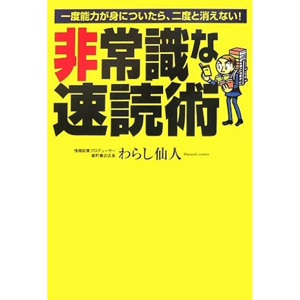 【希少品】燃える！奇跡のわらし仙人速読術のすべて わらし仙人の30倍速読術 | わらし仙人 |本 | 通販 | Amazon