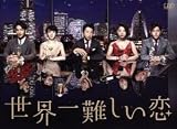 世界一難しい恋 Ｂｌｕ－ｒａｙ ＢＯＸ（通常版）（Ｂｌｕ－ｒａｙ Ｄｉｓｃ）／大野智,波瑠,小池栄子