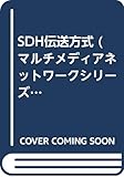SDH伝送方式 (マルチメディアネットワークシリーズ)