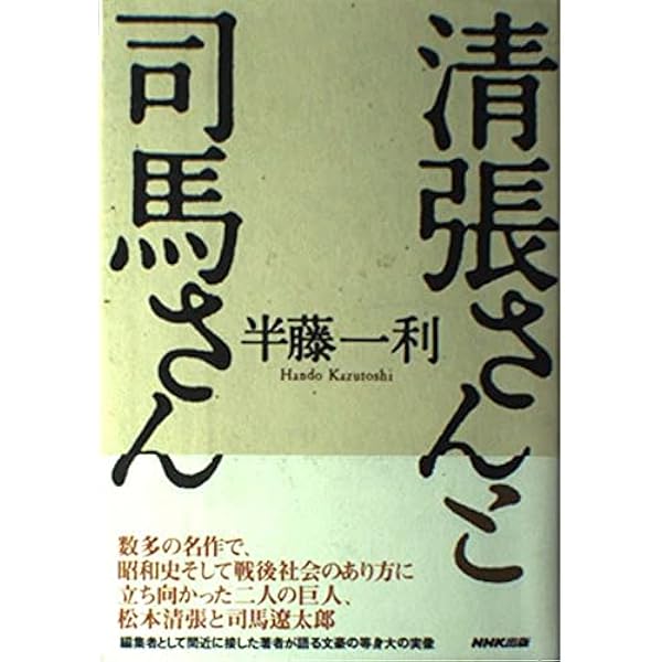 私のものの見方考え方 : 私の人生観　松本清張　初版 私のものの見方考え方: 私の人生観 (人物文庫 ま 2-1) | 松本
