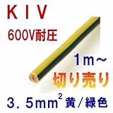 品川電線 KIV 3.5sqケーブル 600V耐圧 黄/緑(Y/G) ストレートライン (切り売り 1m~) CG