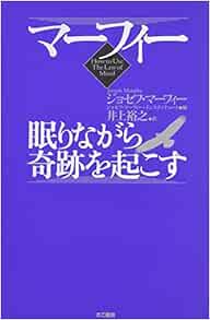 マーフィー 眠りながら奇跡を起こす ジョセフ マーフィー ジョセフ マーフィー インスティテュート 井上裕之 本 通販 Amazon