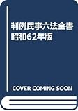 判例民事六法全書 昭和62年版