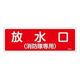 緑十字 消防標識 放水口(消防隊専用) 100×300mm エンビ 66102