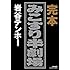 岩谷テンホー「完本 みこすり半劇場[Kindle版]」