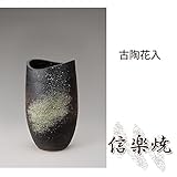 古陶花入 伝統的な味わいのある信楽焼き　花瓶　花入れ　和テイスト　陶器　日本製　信楽焼　花器　焼き物