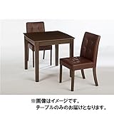 【単品】ダイニングテーブル リビングテーブル 【正方形 75cm角】 木製 2人掛け用 『デリカ』 ブラウン