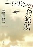 ニッポンの狩猟期 (角川文庫) ニッポンの狩猟期 (角川文庫)