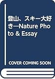 登山、スキー大好き: Nature Photo&Essay