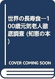世界の長寿食: 100歳元気老人徹底調査 (知恵の本)