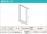 パロマ　ガス給湯器　取付けボックス【TBAWAD-4】　オプション部材