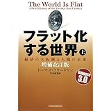 フラット化する世界 [増補改訂版] (上)