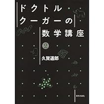久賀道郎「ドクトル・クーガーの数学講座1＆2セット」数学セミナー ドクトル・クーガーの数学講座 1 | 久賀 道郎, 佐武 一郎, 伊原