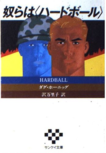 ダグ・ホーニッグ:奴らはハードボール (サンケイ文庫―海外ノベルス・シリーズ)