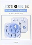 人間行動と組織行動 - パフォーマンス向上の視点から -