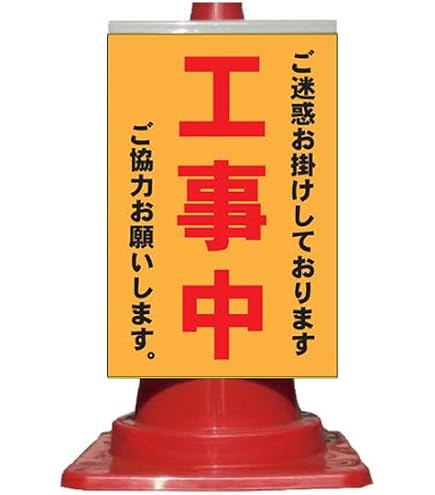 Amazon | イラスト標識 WB19 ご迷惑をかけてまことにすみません。安全