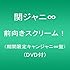 関ジャニ∞「前向きスクリーム!(期間限定キャンジャニ∞盤)」
