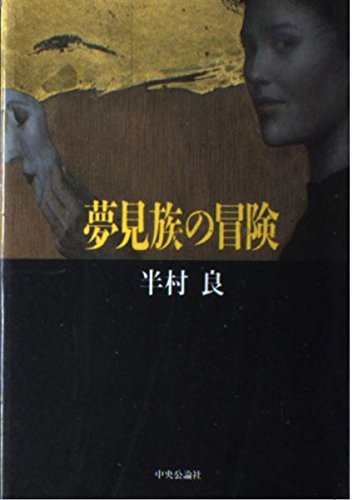 半村良:夢見族の冒険