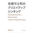 佐藤可士和のクリエイティブシンキング