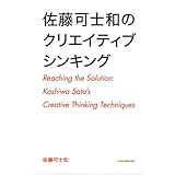 佐藤可士和のクリエイティブシンキング