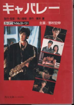 キャバレー (角川文庫―カドカワフィルムストーリー)
