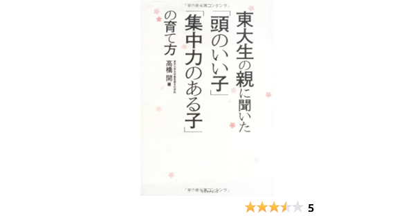 東大生の親に聞いた 頭のいい子 集中力のある子 の育て方 高橋 開 本 通販 Amazon